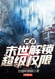 《我在末世解锁超级权限》小说封面