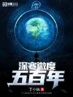 《深寒微度五百年》小说封面
