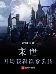 《末世:开局获得篇章系统》小说封面