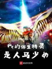 《我的伴生精灵是人马少女》小说封面