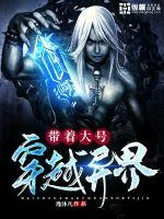 《带着大号穿越异界》小说封面