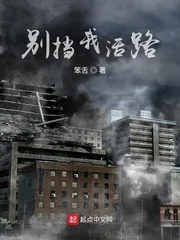 《别挡我活路》小说封面