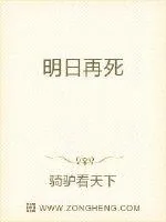 《明日再死》小说封面