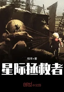 《星际拯救者》小说封面