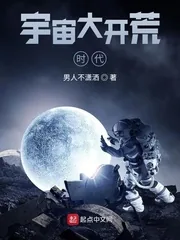 《宇宙大开荒时代》小说封面