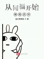 《从同福开始横推武林》小说封面