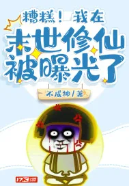《糟糕！我在末世修仙被曝光了》小说封面
