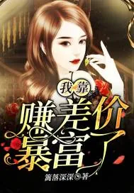《我靠赚差价暴富了》小说封面