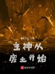 《主神从废土开始》小说封面