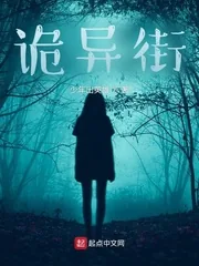 《诡异街》小说封面