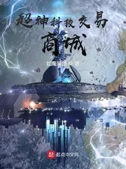 《超神科技交易商城》小说封面