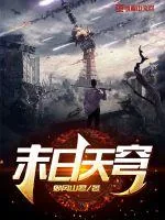 《末日天穹》小说封面