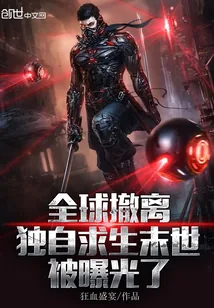 《全球撤离，独自求生末世被曝光了》小说封面