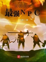 《全民领主：最强NPC》小说封面