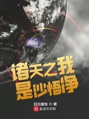 《诸天之我是沙悟净》小说封面
