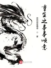 《重生之事事顺意》小说封面