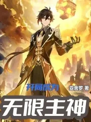 《开局成为无限主神》小说封面