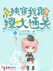 《快穿:我靠撩人通关》小说封面