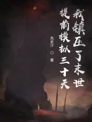 《提前模拟三十天,我镇压了末世》小说封面