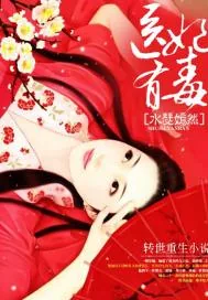 《医妃有毒》小说封面