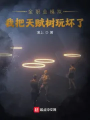 《全职业模拟:我把天赋树玩坏了》小说封面