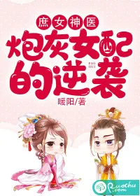 《庶女神医：炮灰女配的逆袭》小说封面
