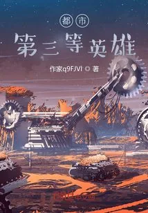 《都市：第三等英雄》小说封面