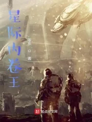 《星际内卷王》小说封面