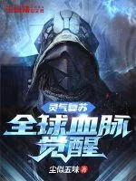 《灵气复苏：全球血脉觉醒》小说封面