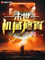《末世之机械修真》小说封面