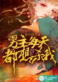 《男主每天都想杀我》小说封面