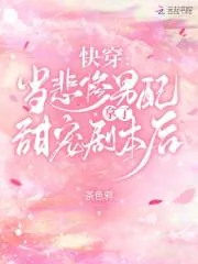 《快穿:当悲惨男配拿了甜宠剧本后》小说封面