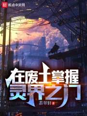 《在废土掌握灵界之门》小说封面