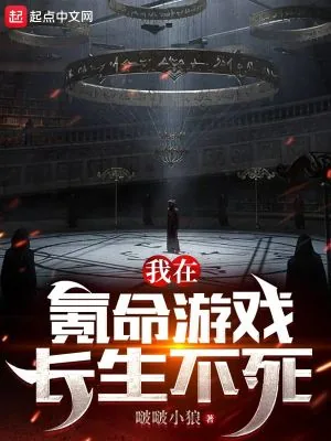 《我在氪命游戏长生不死》小说封面