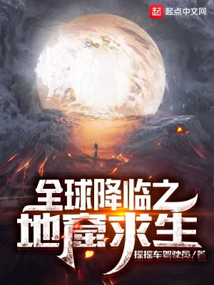 《全球降临之地窟求生》小说封面