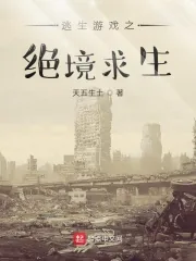 《我有特殊求生技巧》小说封面