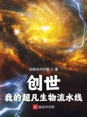 《创世:我的超凡生物流水线》小说封面