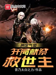 《绑定气运:开局献祭救世主》小说封面