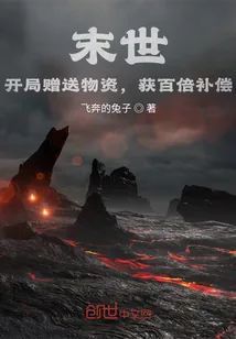 《末世：开局赠送物资，获百倍补偿》小说封面