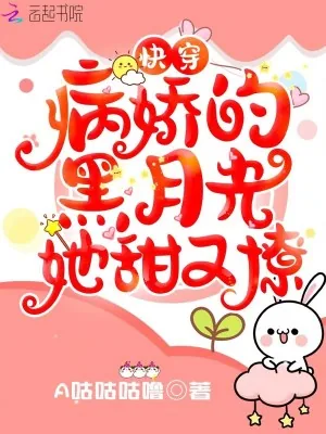 《快穿:病娇的黑月光她甜又撩》小说封面