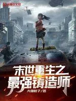 《末世重生之最强铸造师》小说封面