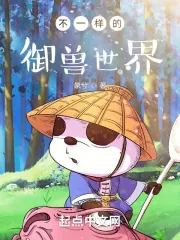 《不一样的御兽世界》小说封面