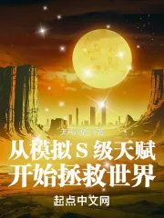 《从模拟S级天赋开始拯救世界》小说封面