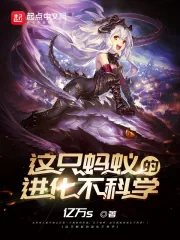 《这只蚂蚁的进化不科学》小说封面