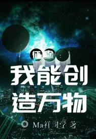 《征途：我能创造万物》小说封面
