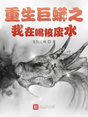 《重生巨蟒之我在喝核废水》小说封面