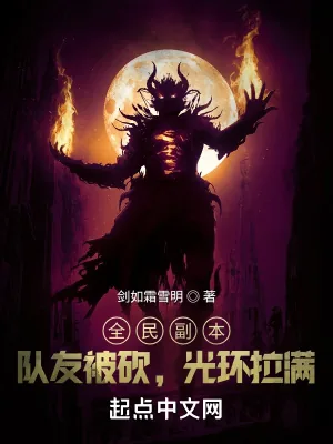 《全民副本:队友被砍,光环拉满》小说封面