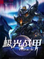《极光战甲》小说封面