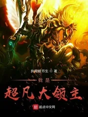 《我是超凡大领主》小说封面