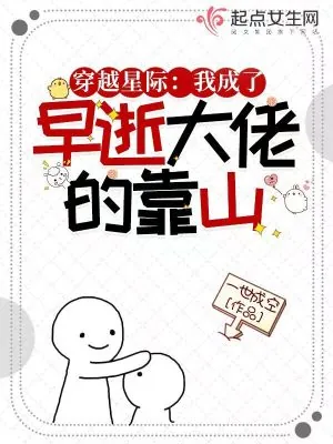 《穿越星际:我成了早逝大佬的靠山》小说封面